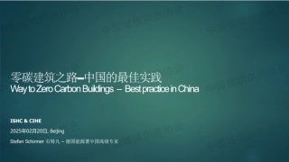 德国能源署前中国高级专家 石特凡PPT：零碳建筑之路——中国的最佳实践