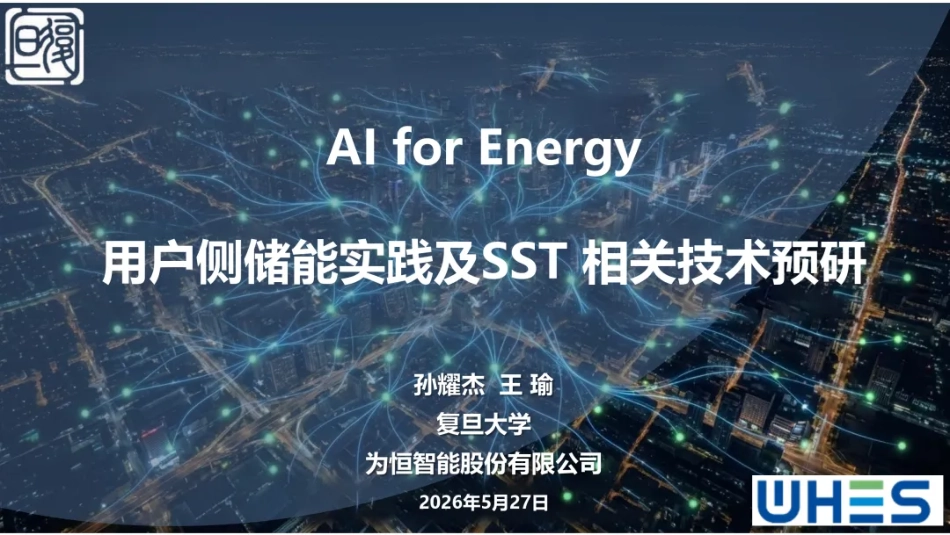 复旦大学PPT:AI for Energy用户侧储能实践及SST相关技术预研_第1页