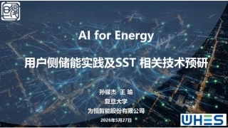 复旦大学PPT：AI for Energy用户侧储能实践及SST相关技术预研