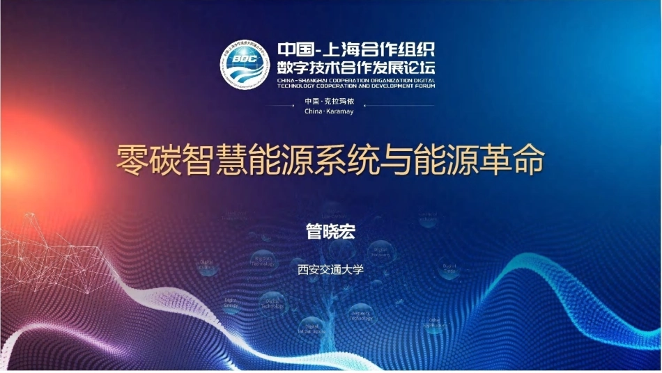 管晓宏院士PPT:零碳智慧能源系统与能源革命_第1页