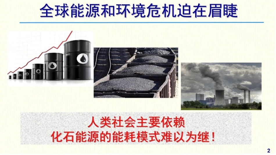 管晓宏院士PPT:零碳智慧能源系统与能源革命_第2页