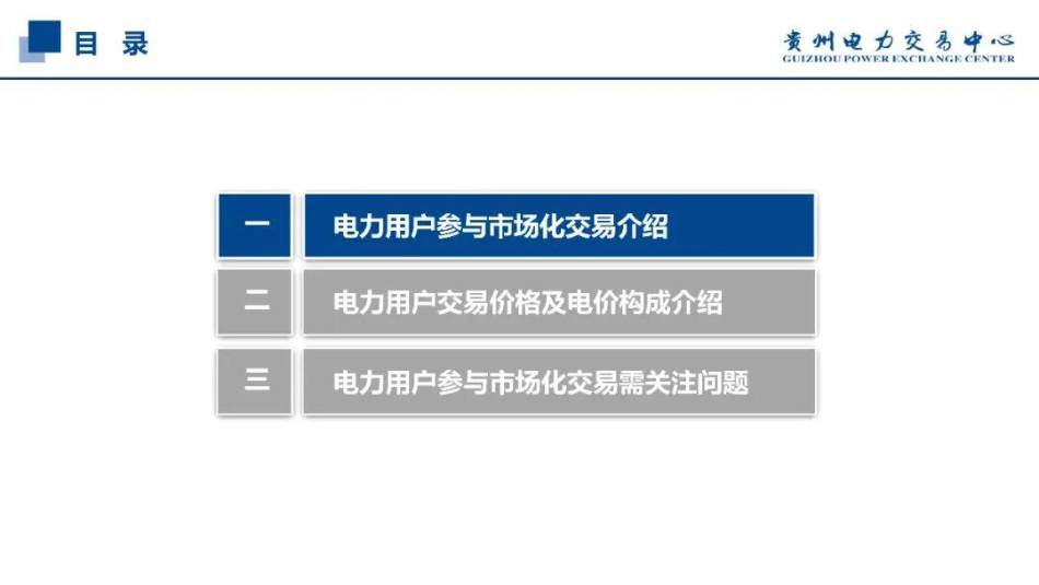 贵州电力交易中心PPT：电力用户参与2026年电力市场规则及流程 (1)_第3页