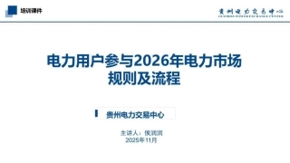 贵州电力交易中心PPT：电力用户参与2026年电力市场规则及流程 (1)