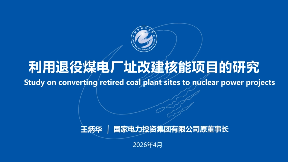 国家电投PPT:利用退役煤电厂址改建核能项目的研究_第1页