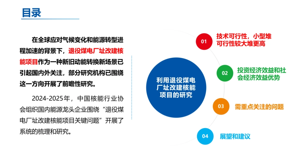 国家电投PPT:利用退役煤电厂址改建核能项目的研究_第2页