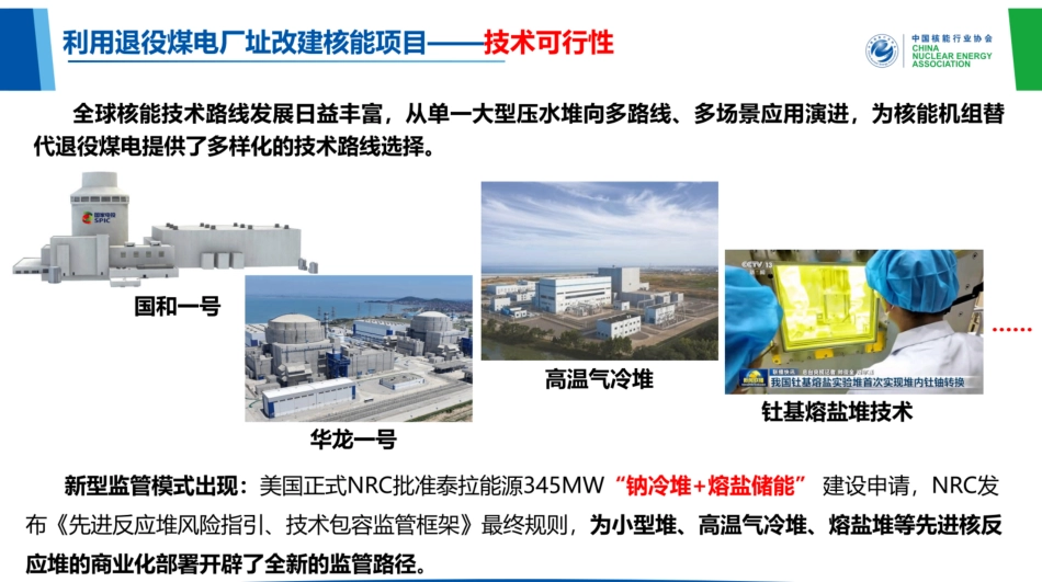 国家电投PPT:利用退役煤电厂址改建核能项目的研究_第3页