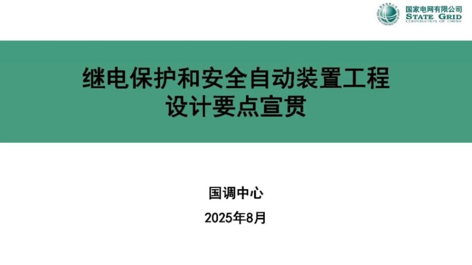 国家电网PPT:继电保护和安全自动装置工程设计要点宣贯_第1页