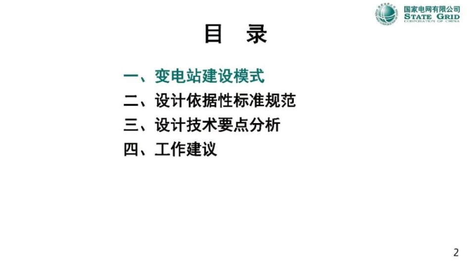 国家电网PPT:继电保护和安全自动装置工程设计要点宣贯_第2页
