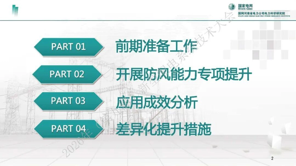 国家电网PPT：内陆地区配电网防风能力提升_第2页