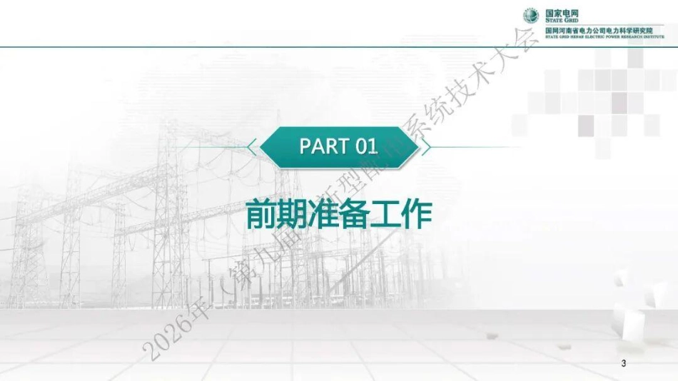 国家电网PPT：内陆地区配电网防风能力提升_第3页