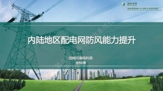 国家电网PPT：内陆地区配电网防风能力提升