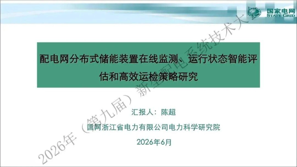 国家电网PPT:配电网分布式储能装置在线监测、运行状态智能评估和高效运检策略研究_第1页