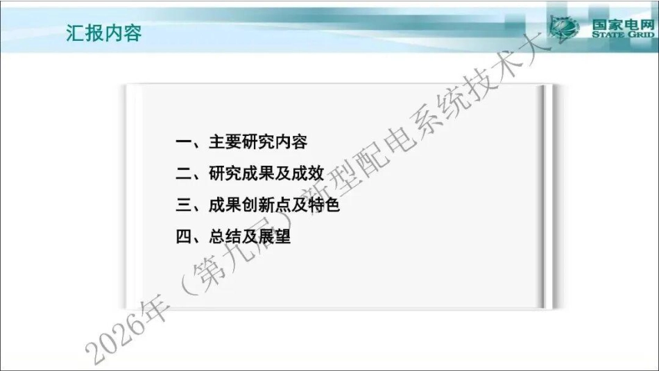 国家电网PPT:配电网分布式储能装置在线监测、运行状态智能评估和高效运检策略研究_第2页