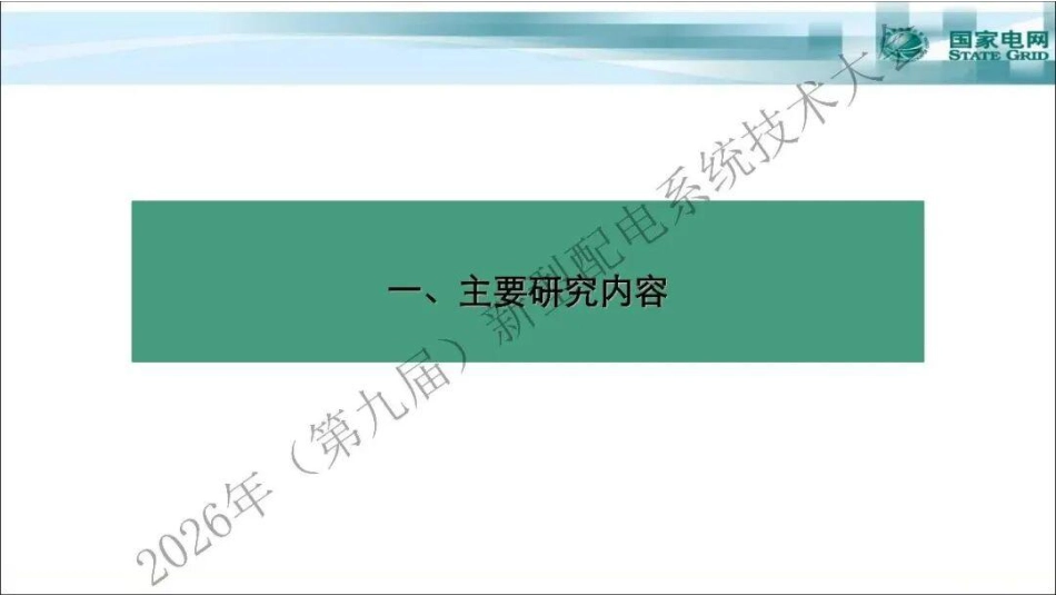 国家电网PPT:配电网分布式储能装置在线监测、运行状态智能评估和高效运检策略研究_第3页