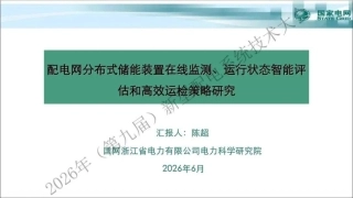 国家电网PPT：配电网分布式储能装置在线监测、运行状态智能评估和高效运检策略研究