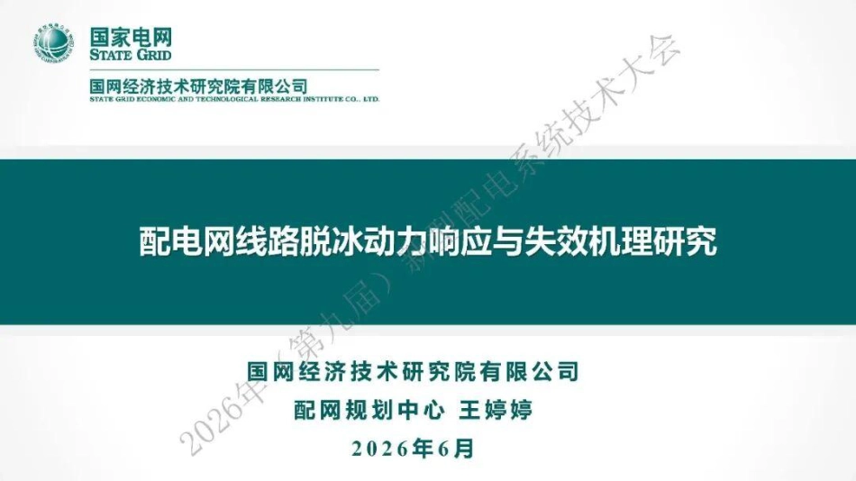 国家电网PPT:配电网线路脱冰动力响应与失效机理研究_第1页