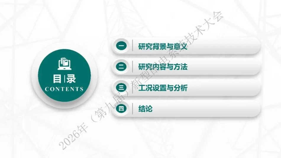 国家电网PPT:配电网线路脱冰动力响应与失效机理研究_第2页