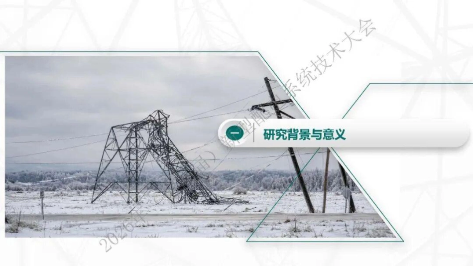 国家电网PPT:配电网线路脱冰动力响应与失效机理研究_第3页