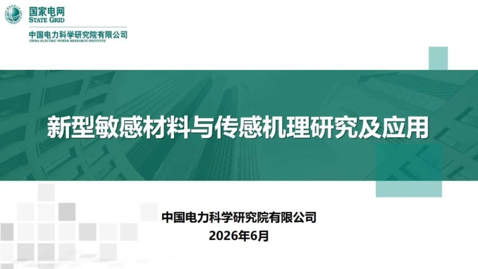 国家电网PPT:新型敏感材料与传感机理研究及应用_第1页