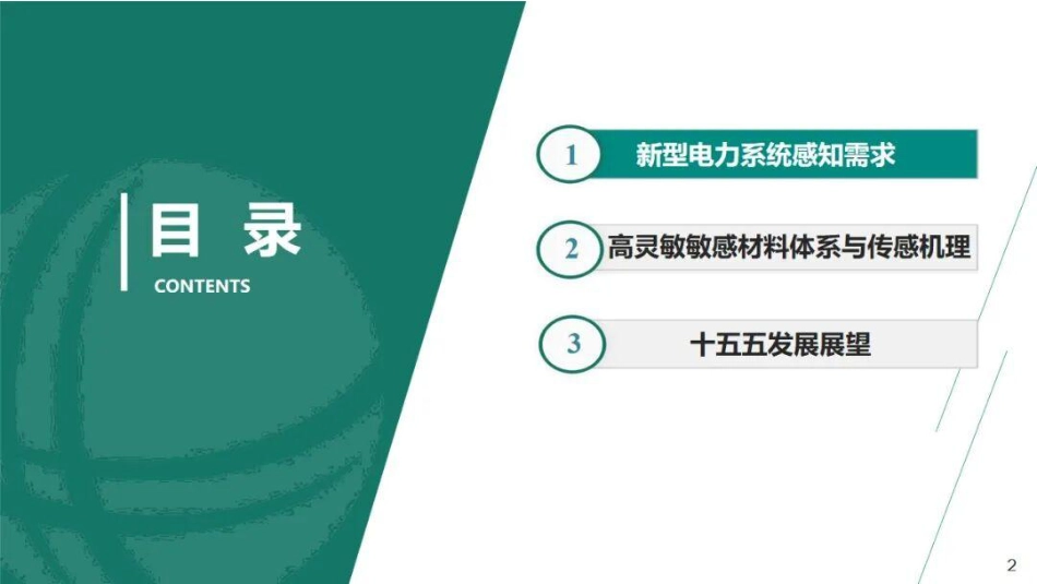 国家电网PPT:新型敏感材料与传感机理研究及应用_第2页