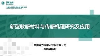 国家电网PPT：新型敏感材料与传感机理研究及应用