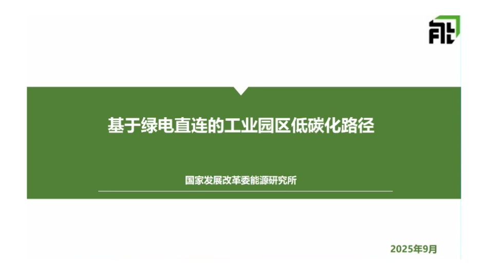国家发改委PPT:基于绿电直连的工业园区低碳化路径_第1页