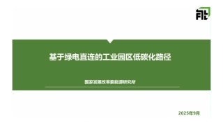 国家发改委PPT：基于绿电直连的工业园区低碳化路径