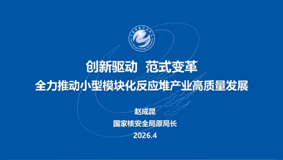 国家核安全局PPT:创新驱动 范式变革——全力推动小型模块化反应堆产业高质量发展_第1页