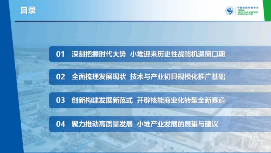 国家核安全局PPT:创新驱动 范式变革——全力推动小型模块化反应堆产业高质量发展_第2页