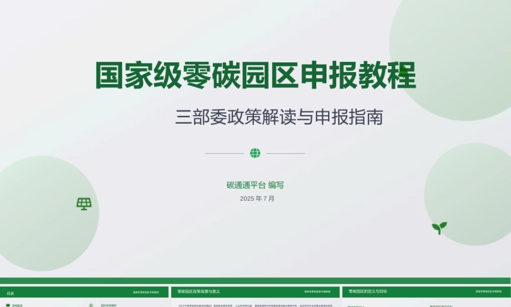 国家级零碳园区申报教程PPT