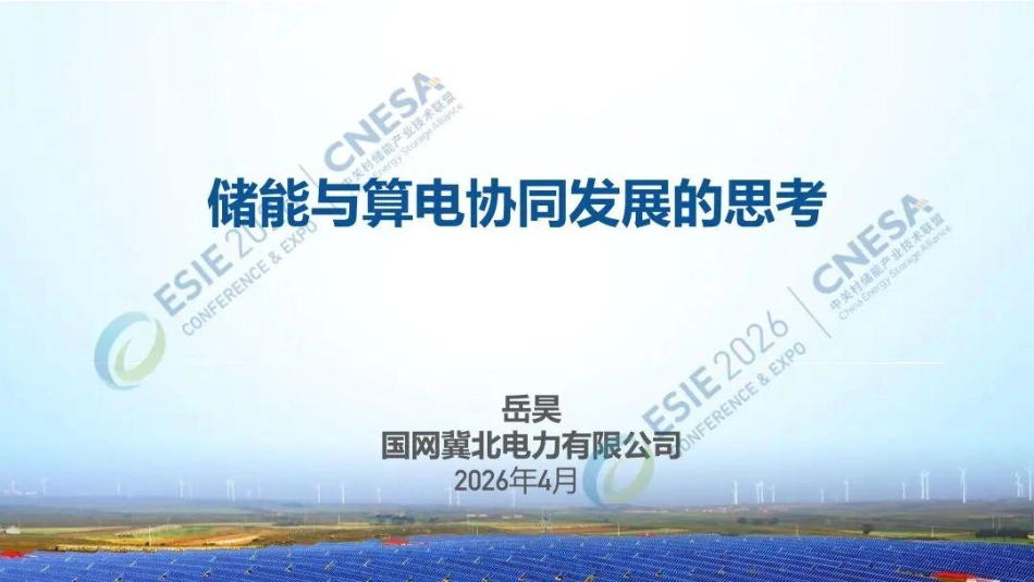 国网冀北PPT:储能与算电协同发展的思考 (1)_第1页