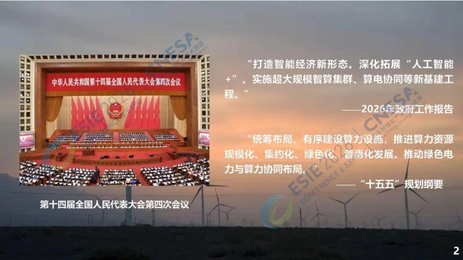 国网冀北PPT:储能与算电协同发展的思考 (1)_第2页