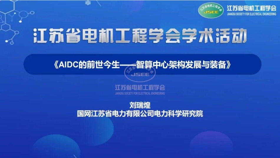 国网江苏PPT：AIDC的前世今生——智算中心架构发展与关键装备_第1页
