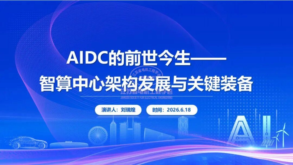 国网江苏PPT：AIDC的前世今生——智算中心架构发展与关键装备_第2页