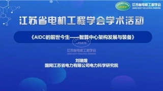 国网江苏PPT：AIDC的前世今生——智算中心架构发展与关键装备