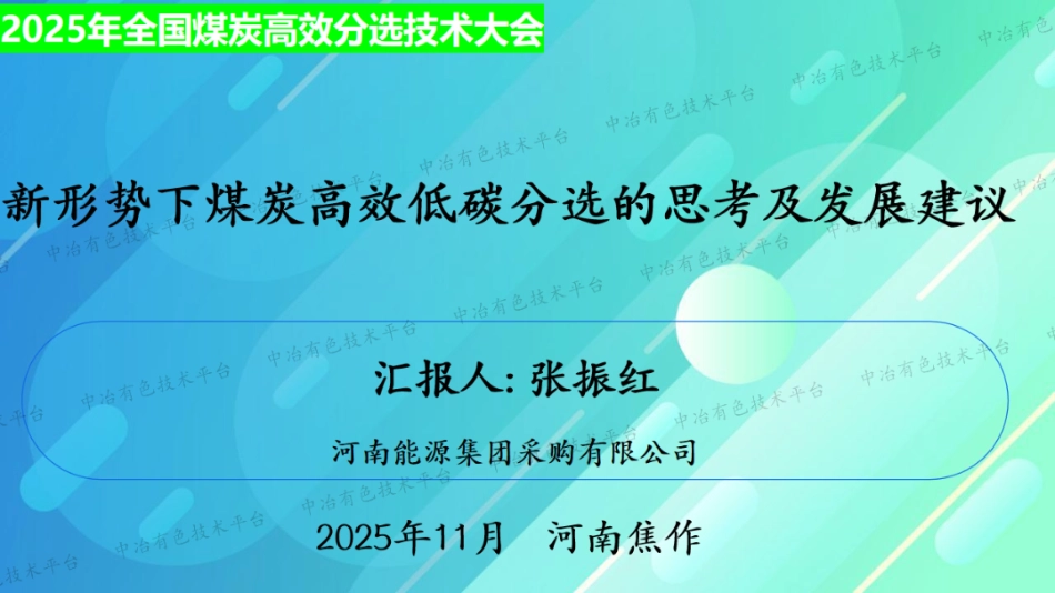 河南能源集团PPT:新形势下煤炭高效低碳分选的思考及发展建议_第1页