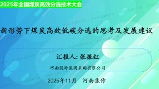 河南能源集团PPT：新形势下煤炭高效低碳分选的思考及发展建议