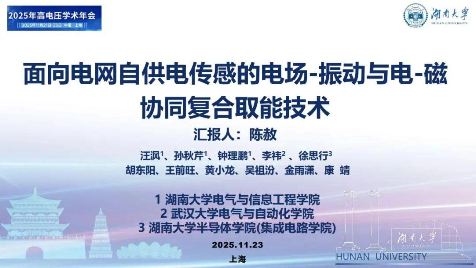 湖南大学PPT:面向电网自供电传感的电场-振动与电-磁协同复合取能技术_第1页