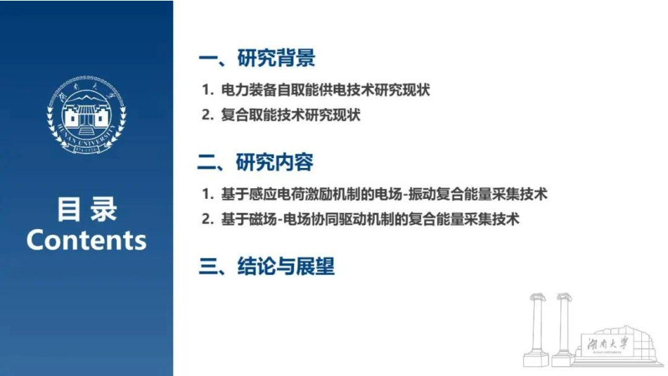 湖南大学PPT:面向电网自供电传感的电场-振动与电-磁协同复合取能技术_第2页