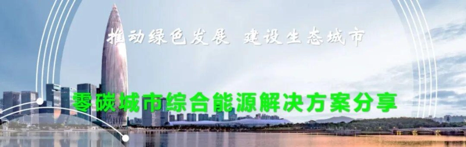 华润电力PPT:零碳城市综合能源解决方案分享_第1页