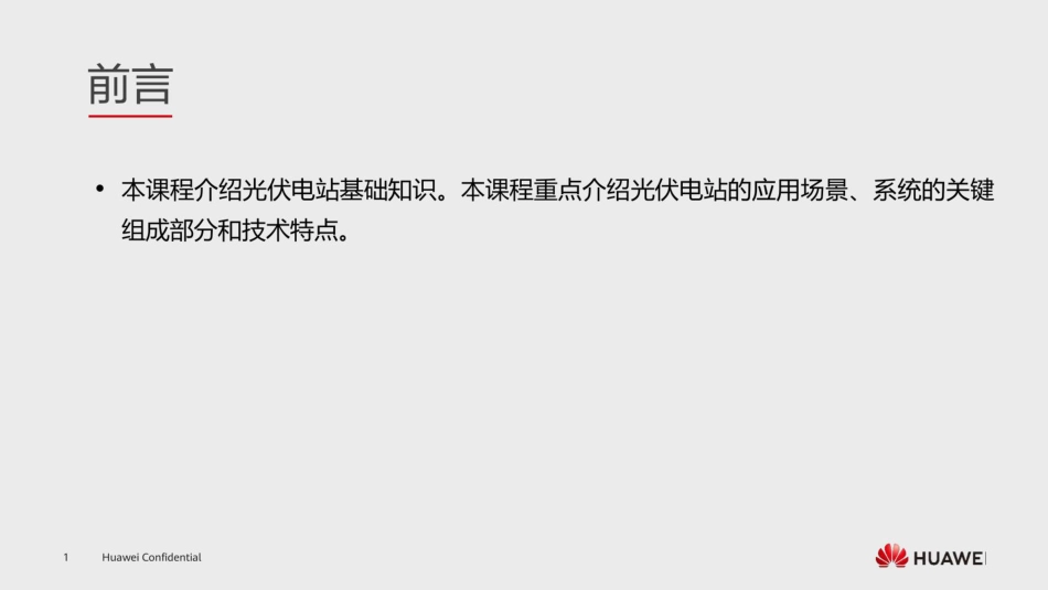 华为618页PPT：光储电站基础知识（内含云盘下载地址）_第3页