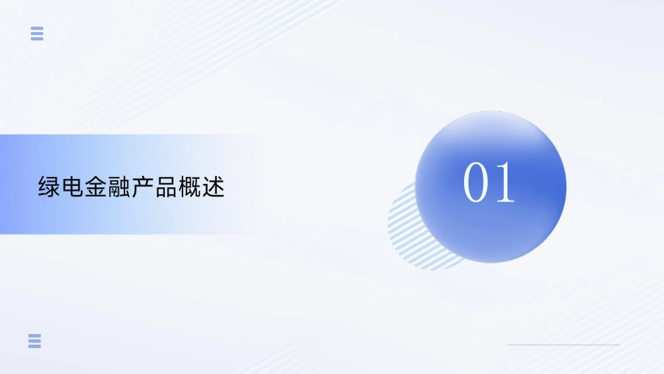 交通银行PPT:绿电金融产品方案说明_第3页