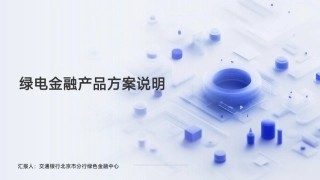 交通银行PPT：绿电金融产品方案说明