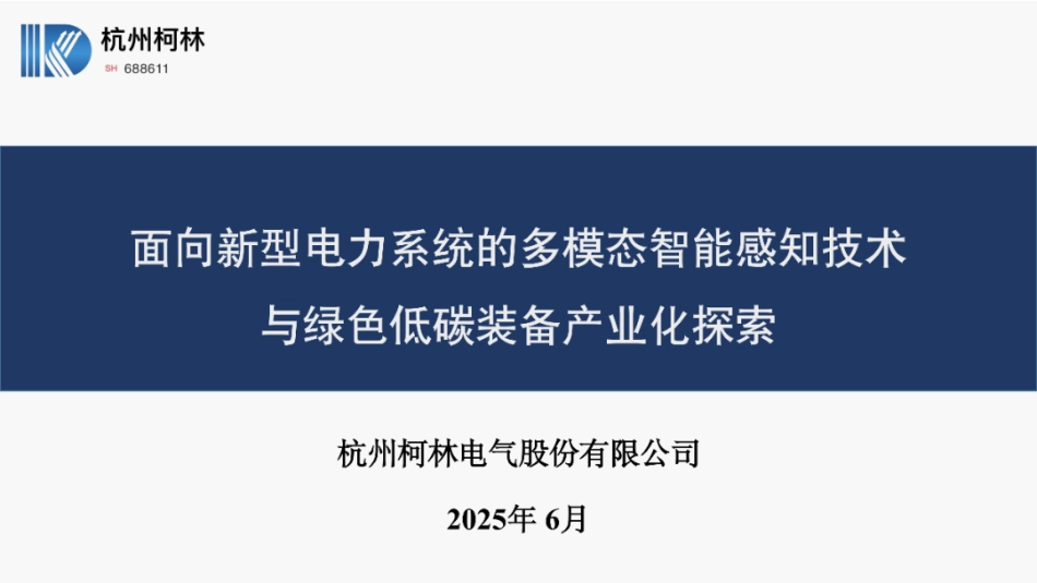 科林电气PPT：面向新型电力系统的多模态智能感知技术与绿色低碳装备产业化探索_第1页