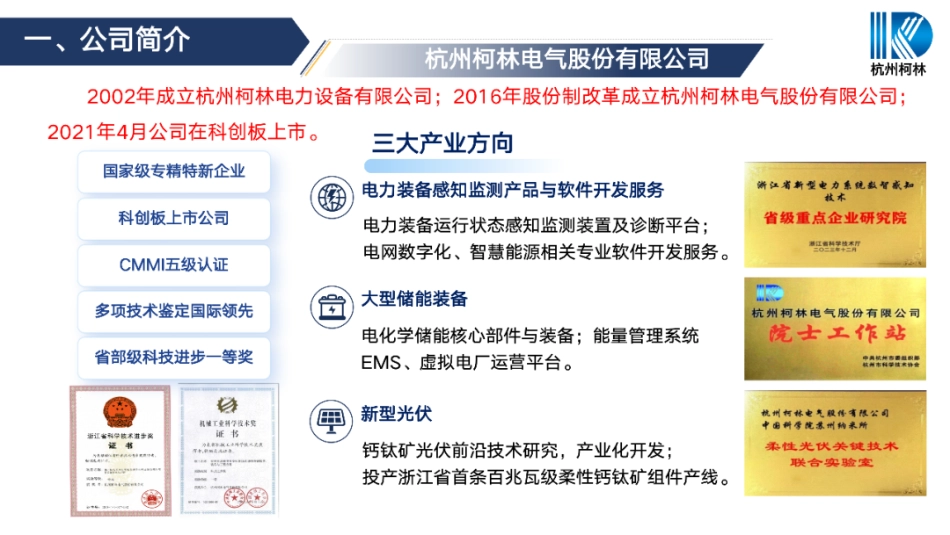 科林电气PPT：面向新型电力系统的多模态智能感知技术与绿色低碳装备产业化探索_第3页