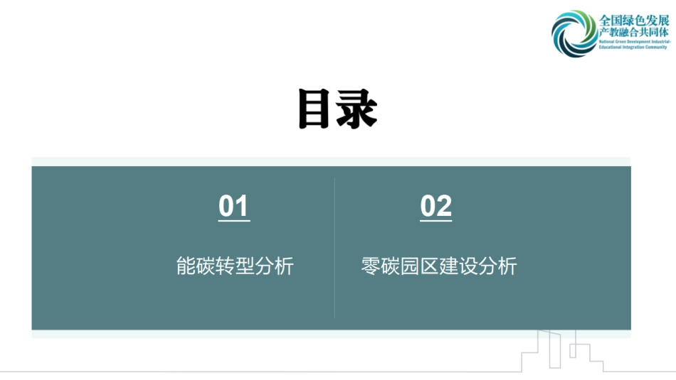 绿色低碳技术委员会PPT:以零碳园区为基础——分析能碳转型之路 (1)_第2页