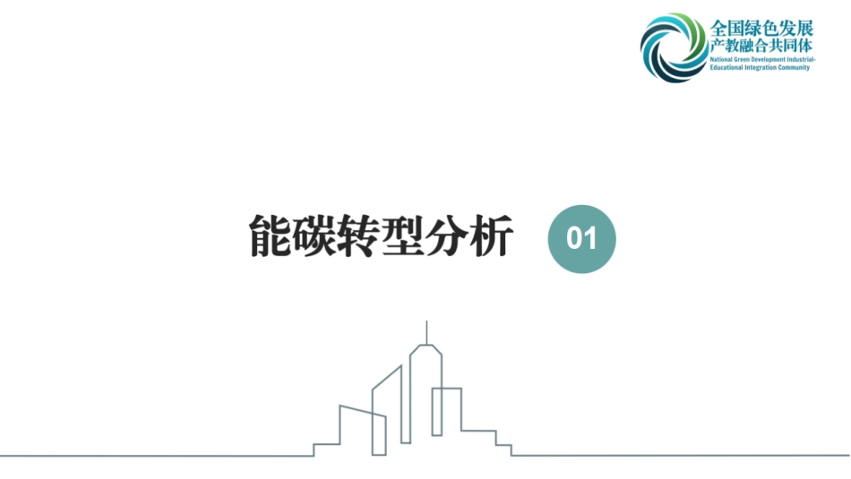 绿色低碳技术委员会PPT:以零碳园区为基础——分析能碳转型之路 (1)_第3页