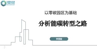 绿色低碳技术委员会PPT：以零碳园区为基础——分析能碳转型之路 (1)