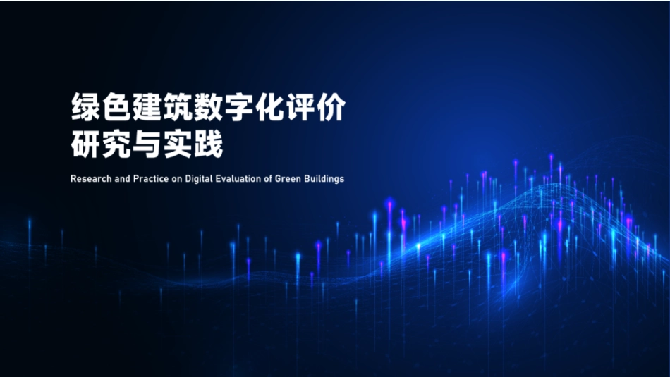 绿色建筑数字化评价研究与实践_第1页