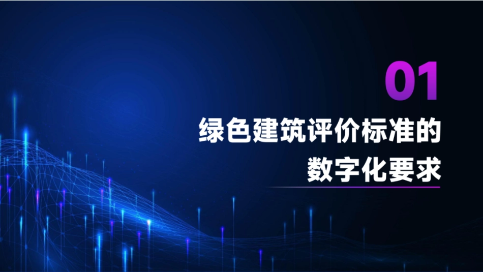 绿色建筑数字化评价研究与实践_第3页